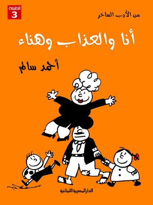 cover image of أنا و العذاب و هناء